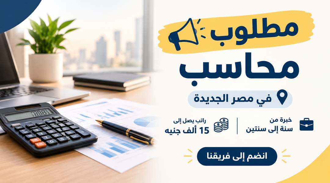 مطلوب محاسب في مصر الجديدة