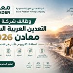 وظائف شركة معادن السعودية