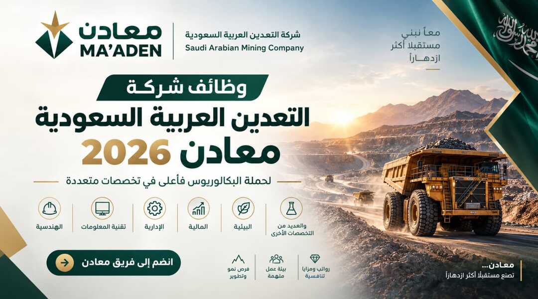 وظائف شركة معادن السعودية