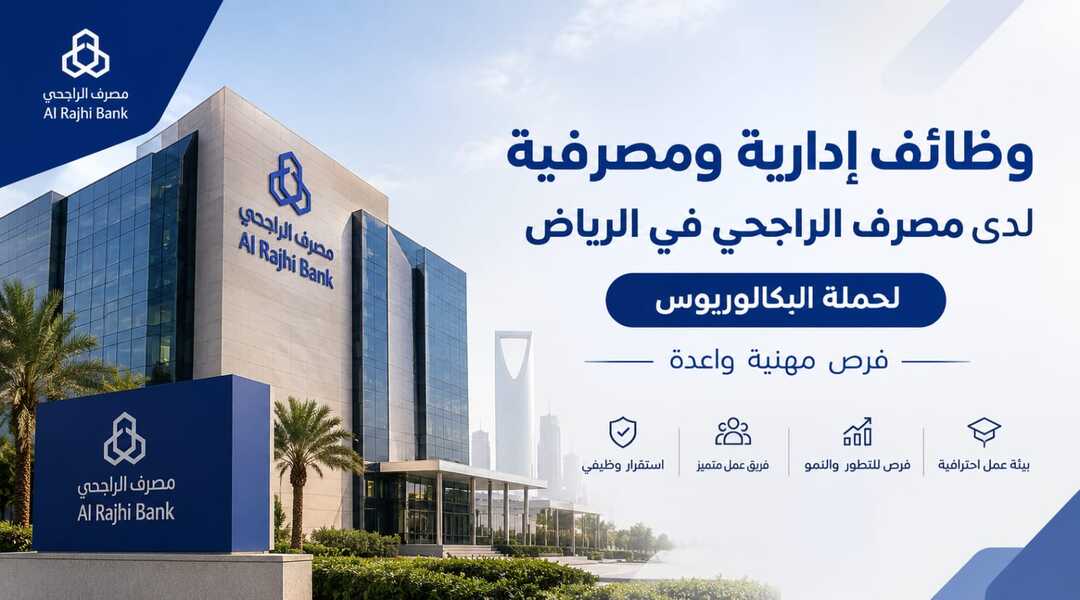 وظائف مصرف الراجحي في الرياض