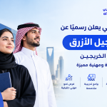 التقديم على برنامج الجيل الأزرق