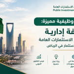 وظيفة إدارية لدى صندوق الاستثمارات العامة