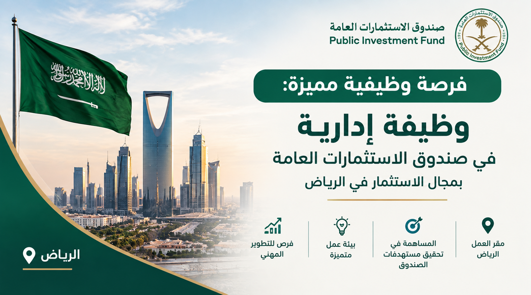 وظيفة إدارية لدى صندوق الاستثمارات العامة
