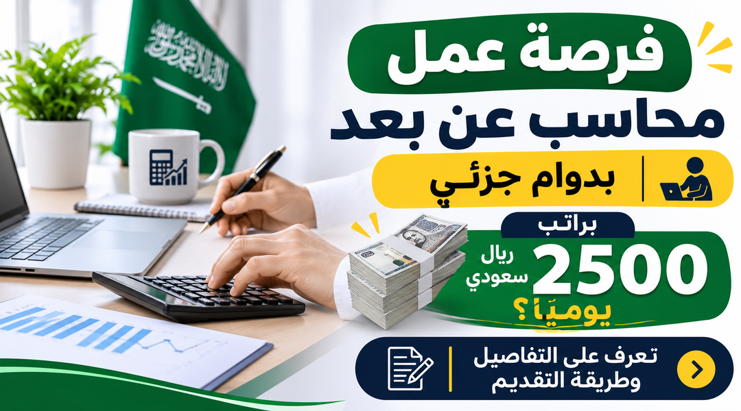 مطلوب محاسب عن بعد