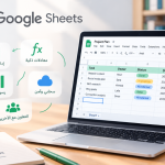 برنامج Google Sheets