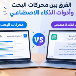 محركات البحث وأدوات الذكاء الاصطناعي