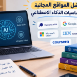 تعلم أساسيات الذكاء الاصطناعي