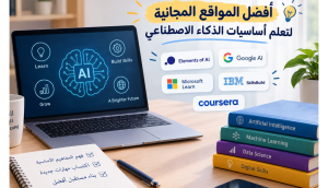 تعلم أساسيات الذكاء الاصطناعي
