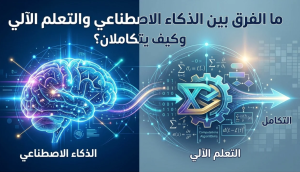 الفرق بين التعلم الآلي والذكاء الاصطناعي